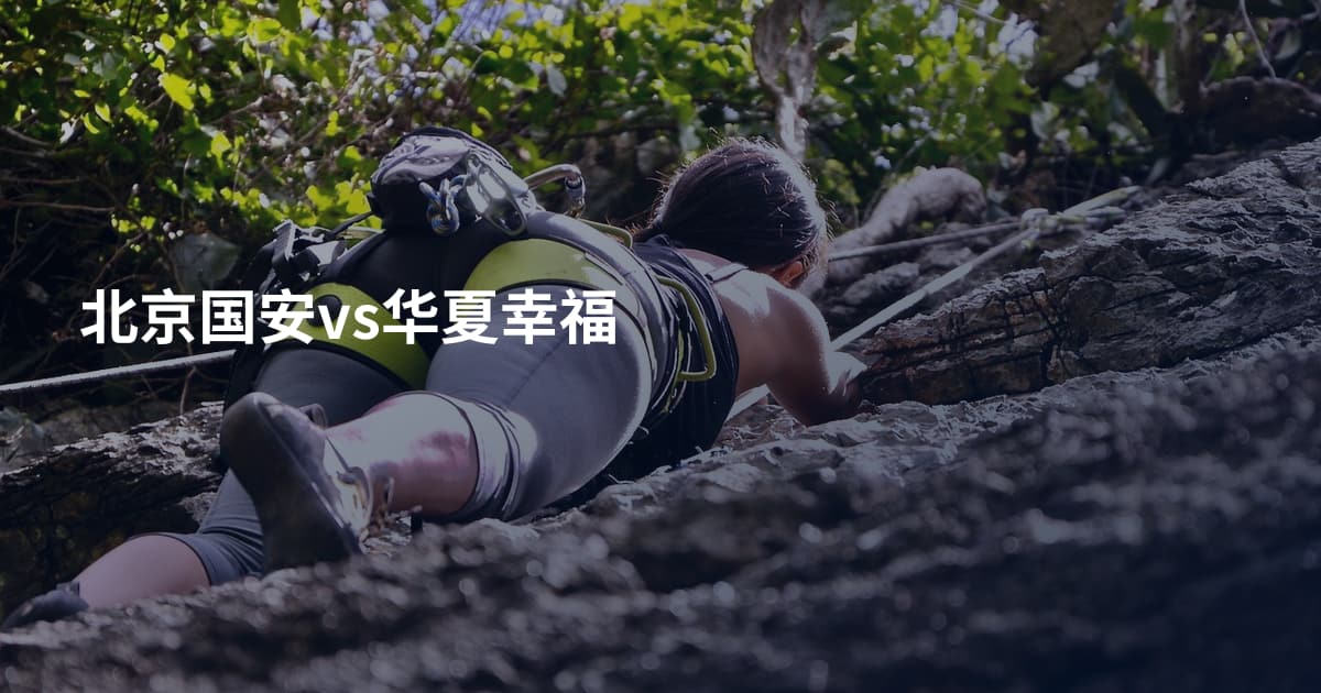 北京国安vs华夏幸福