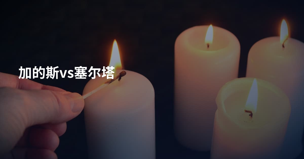 加的斯vs塞尔塔