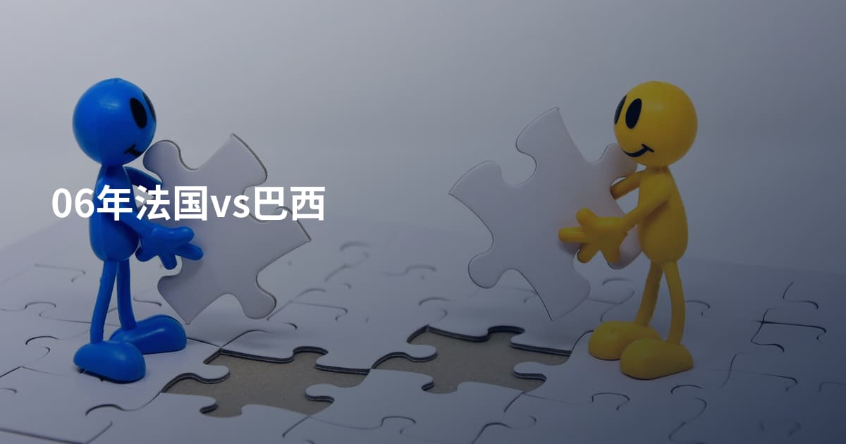 06年法国vs巴西