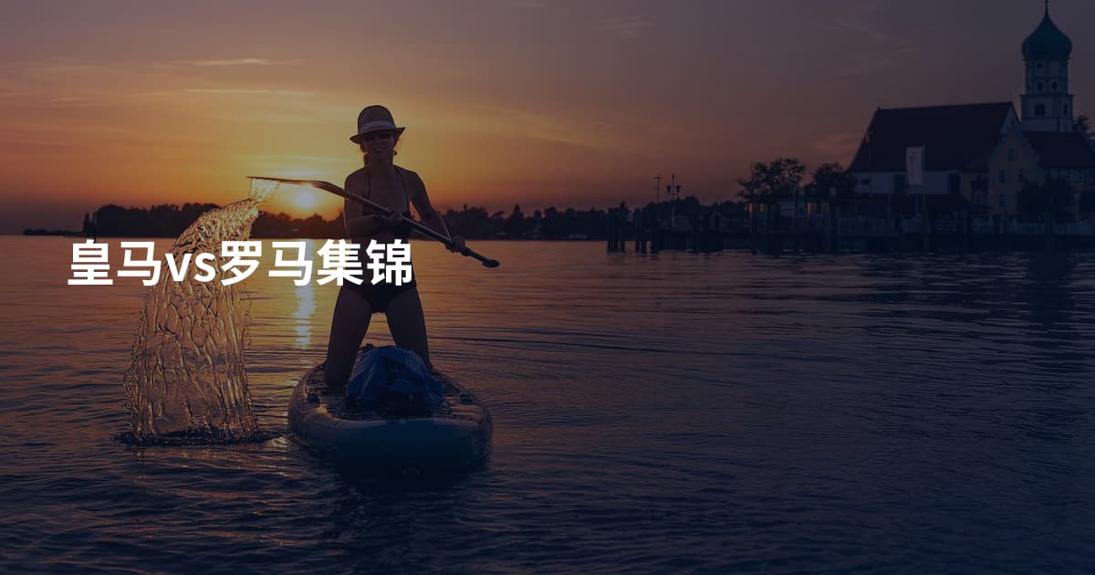 皇马vs罗马集锦