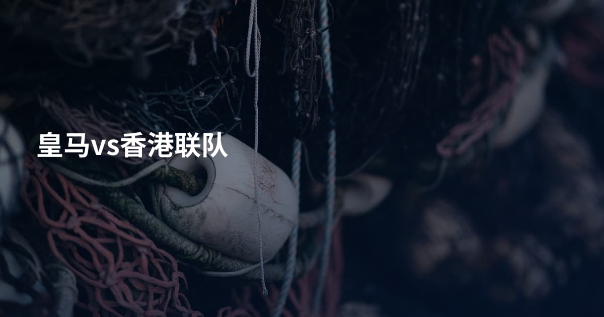 皇马vs香港联队