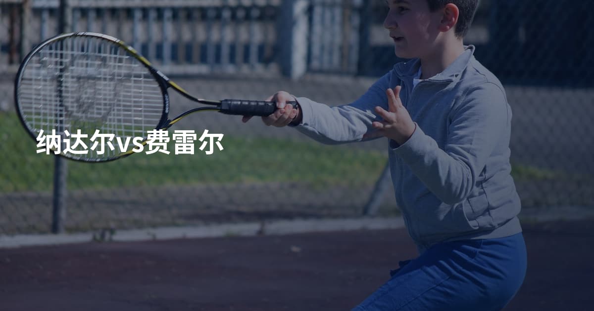 纳达尔vs费雷尔