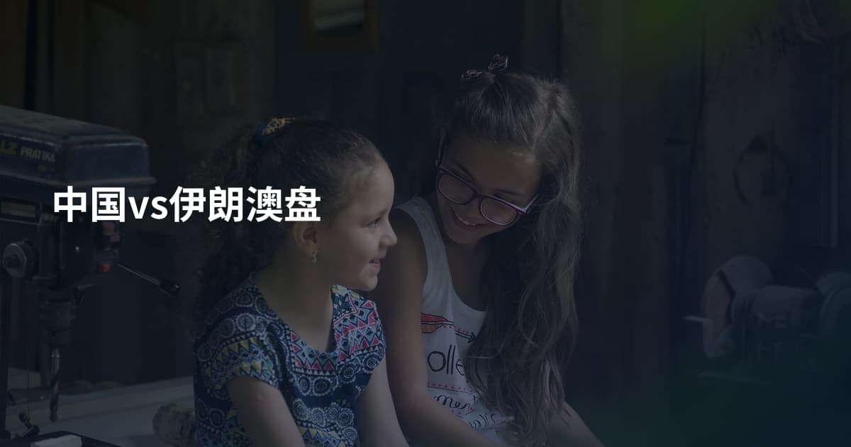 中国vs伊朗澳盘