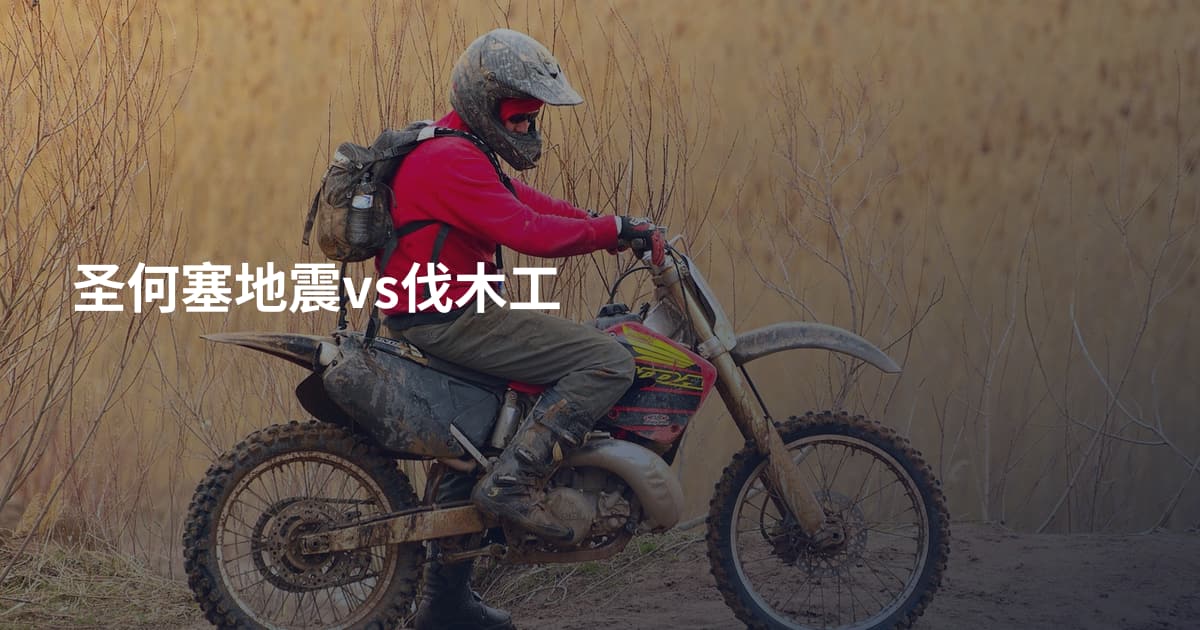 圣何塞地震vs伐木工