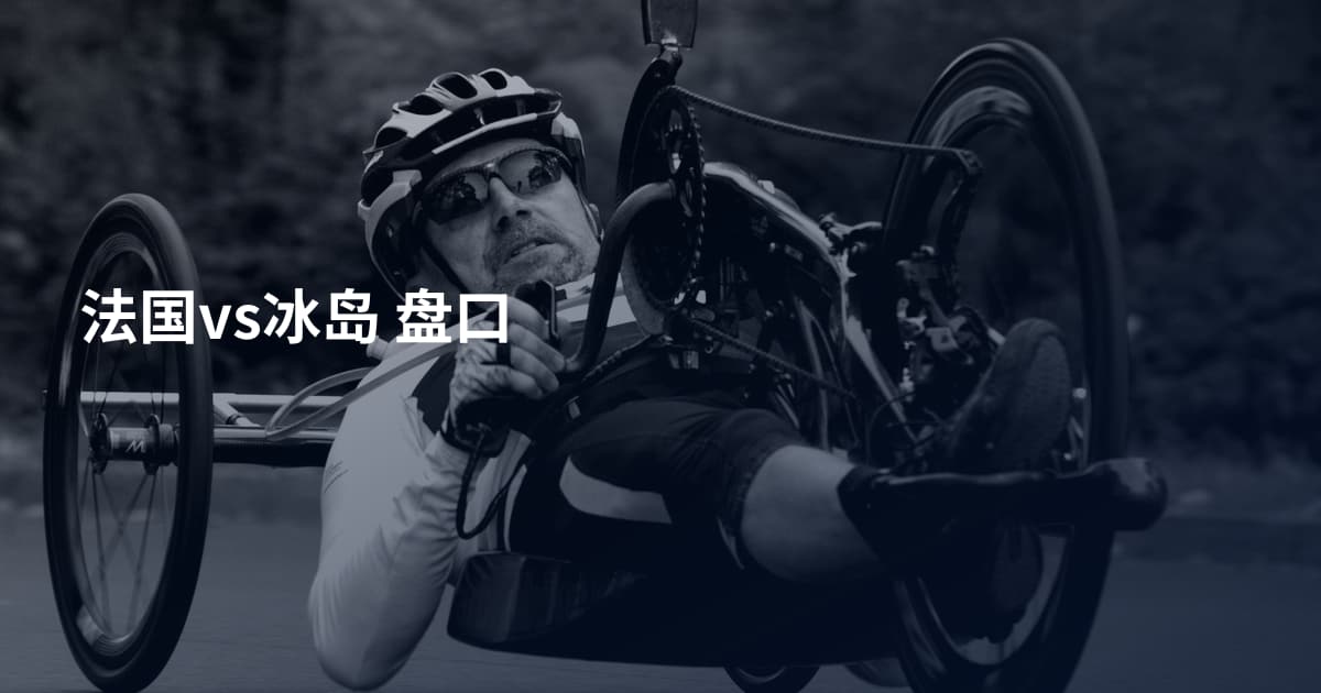 法国vs冰岛 盘口