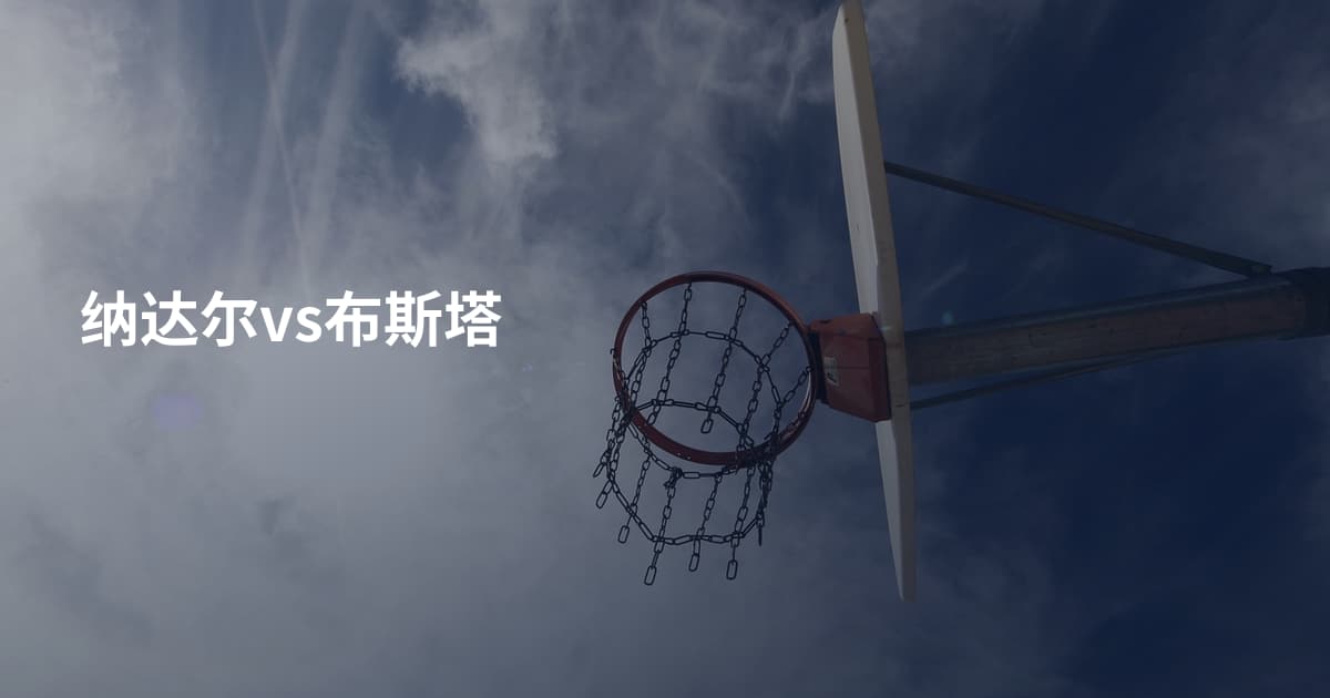 纳达尔vs布斯塔