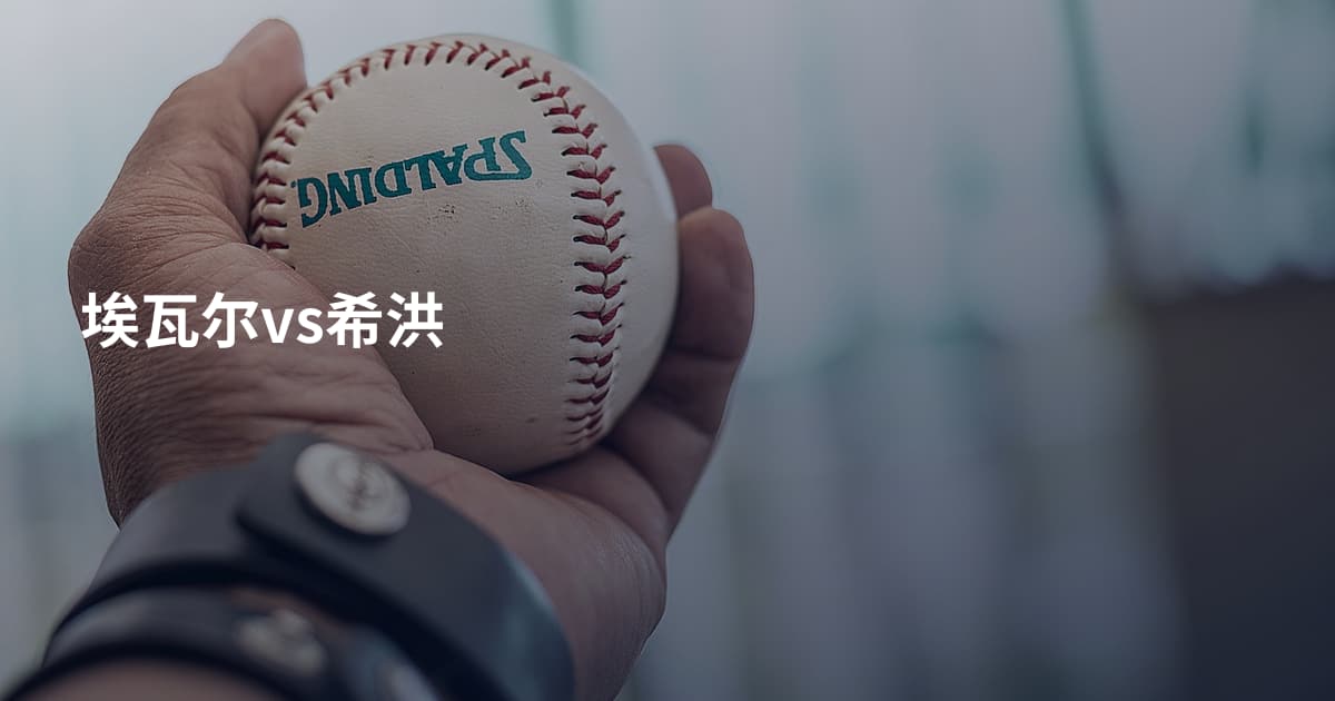 埃瓦尔vs希洪