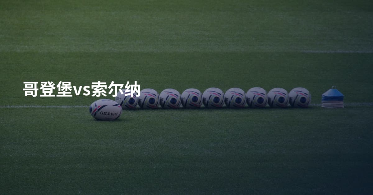 哥登堡vs索尔纳