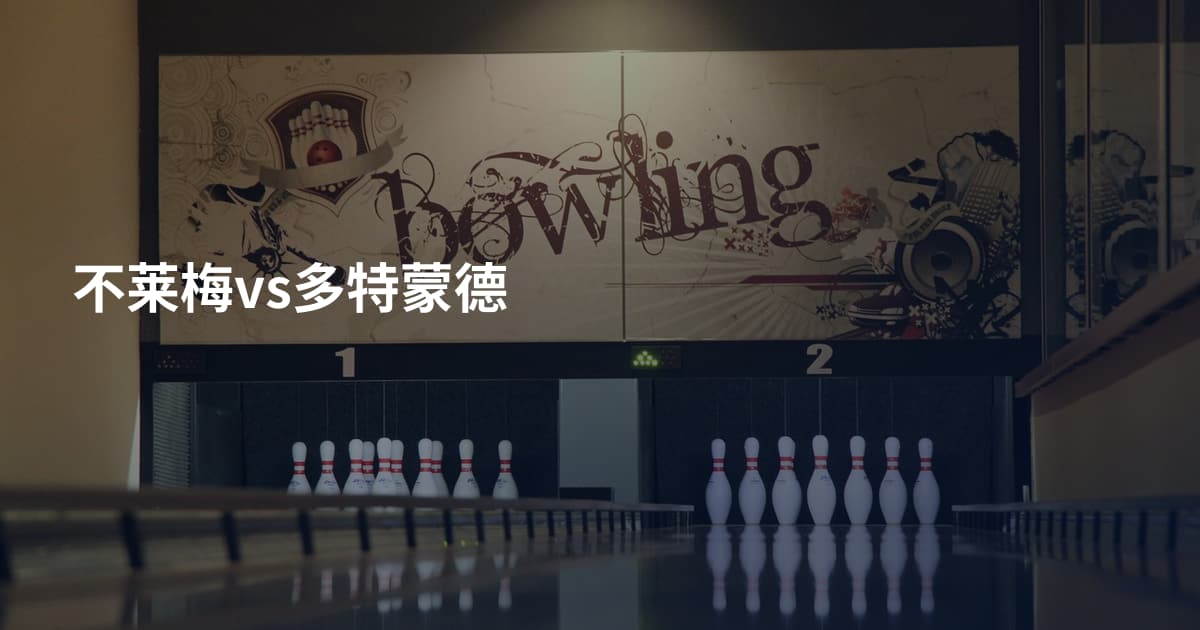 不莱梅vs多特蒙德