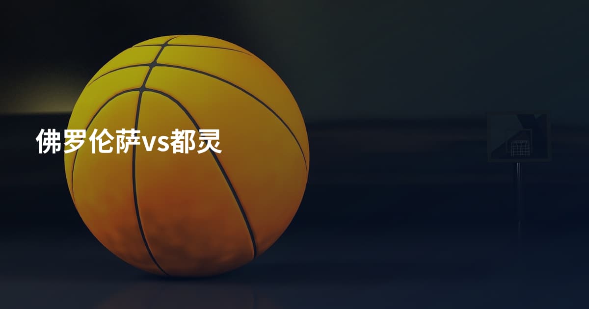 佛罗伦萨vs都灵