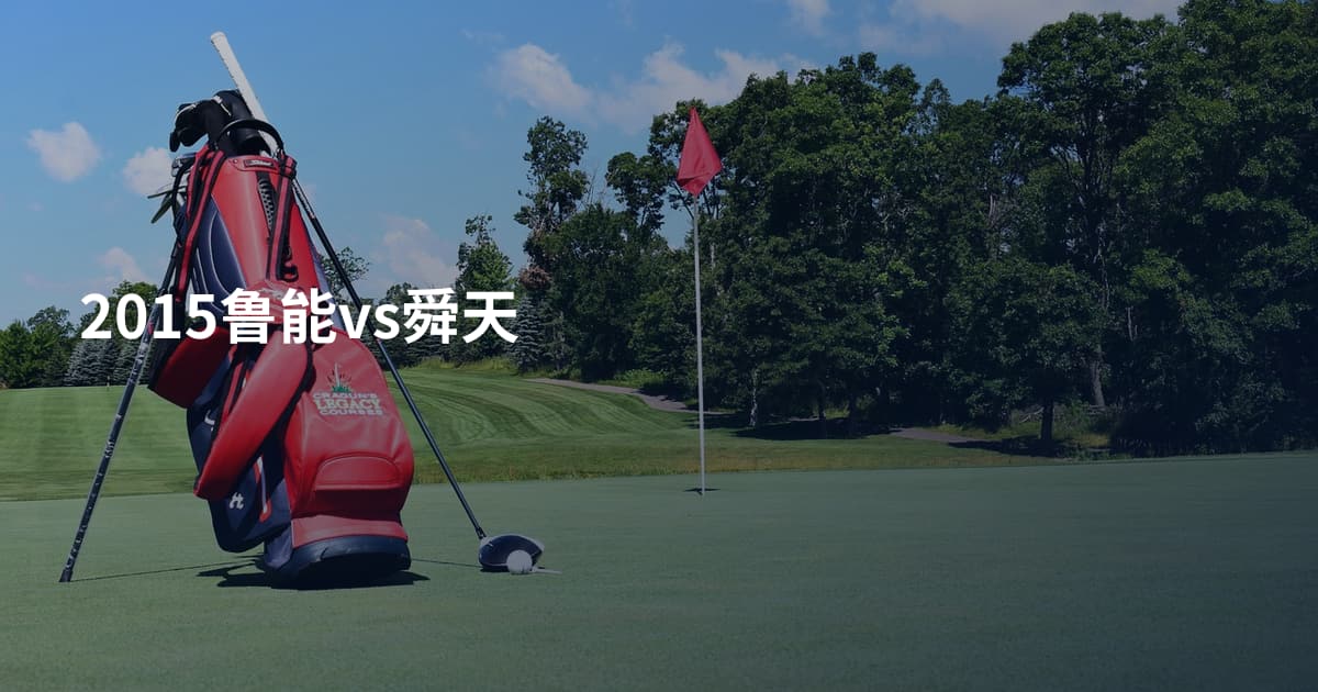 2015鲁能vs舜天