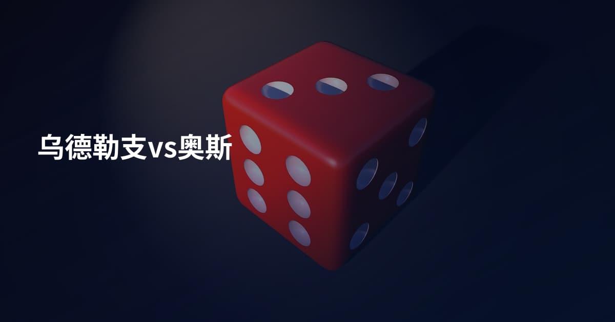 乌德勒支vs奥斯