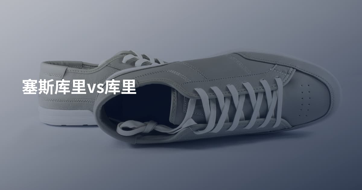塞斯库里vs库里