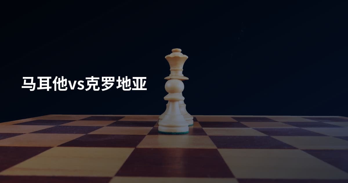 马耳他vs克罗地亚