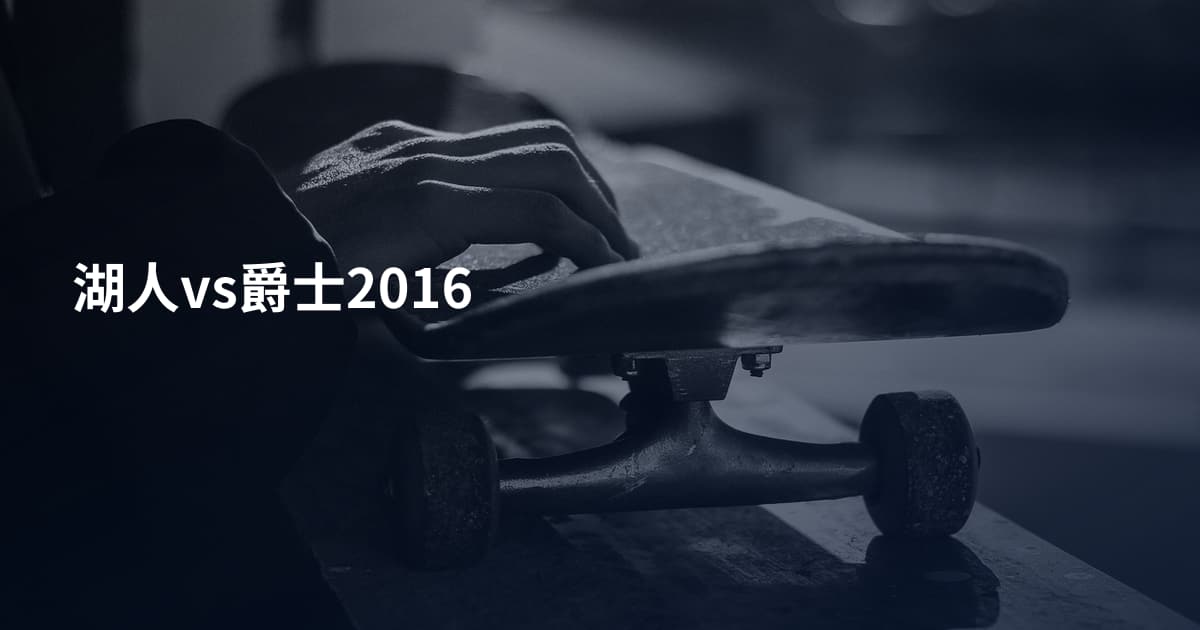 湖人vs爵士2016