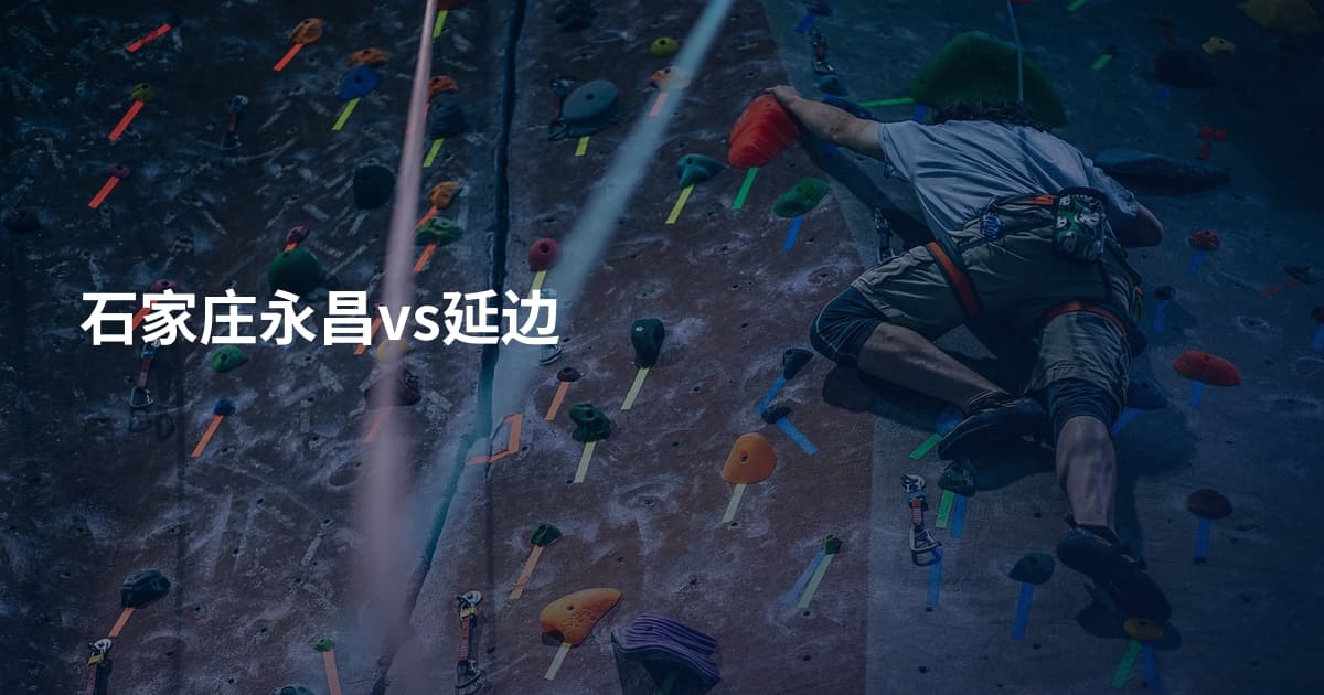 石家庄永昌vs延边