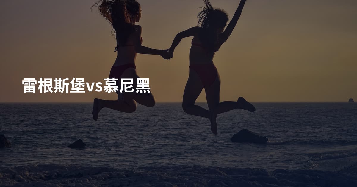 雷根斯堡vs慕尼黑