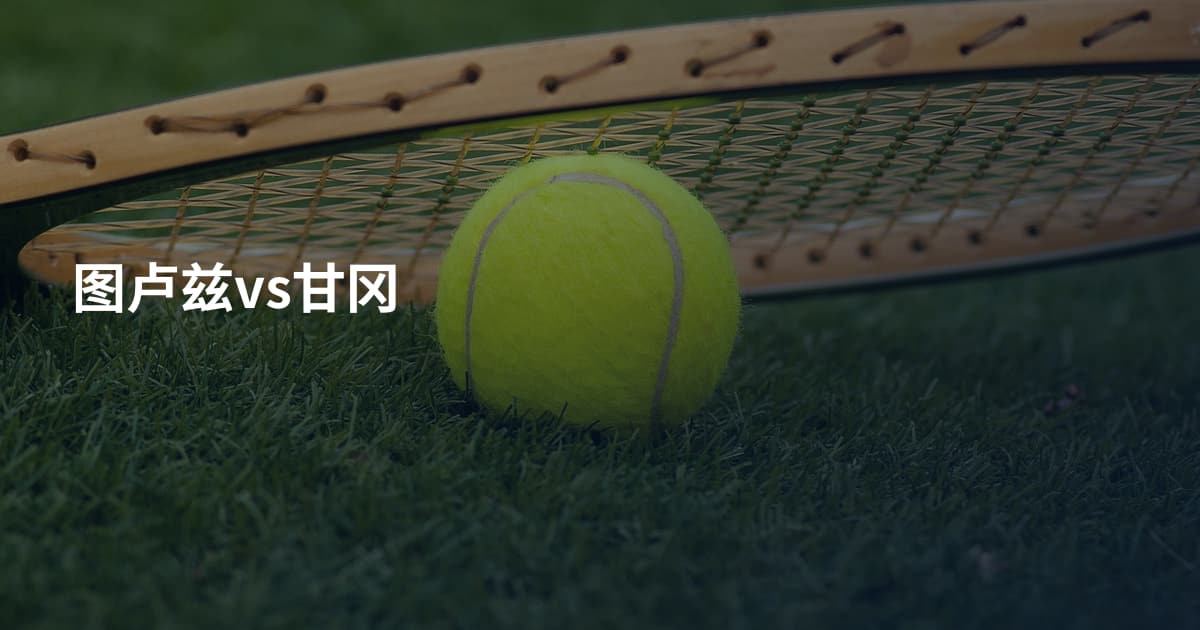 图卢兹vs甘冈