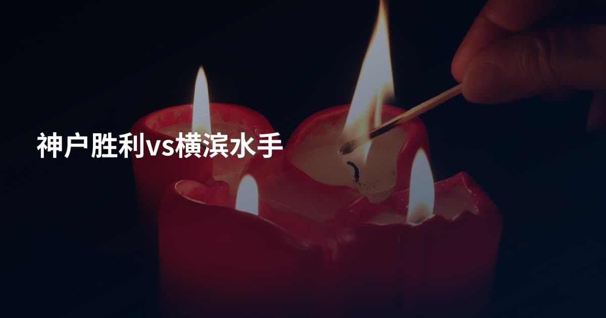 神户胜利vs横滨水手