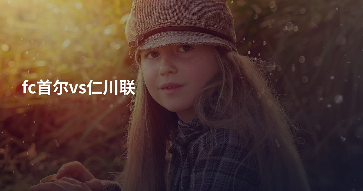 fc首尔vs仁川联