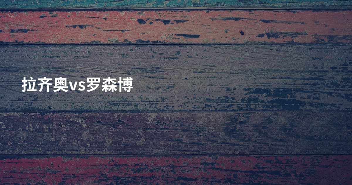 拉齐奥vs罗森博