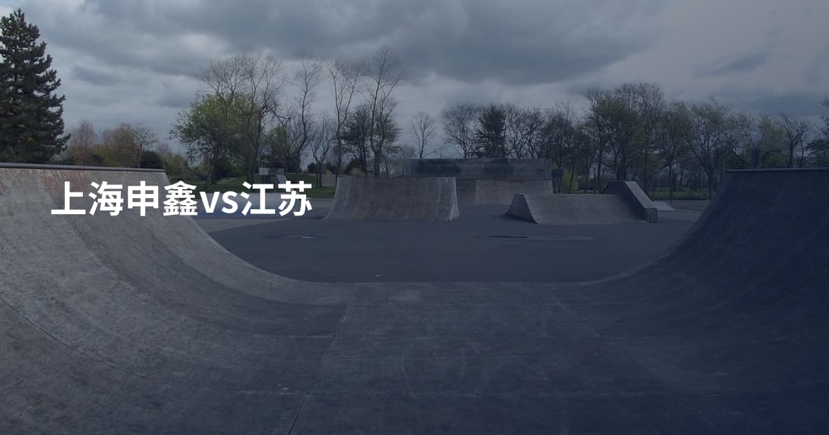 上海申鑫vs江苏