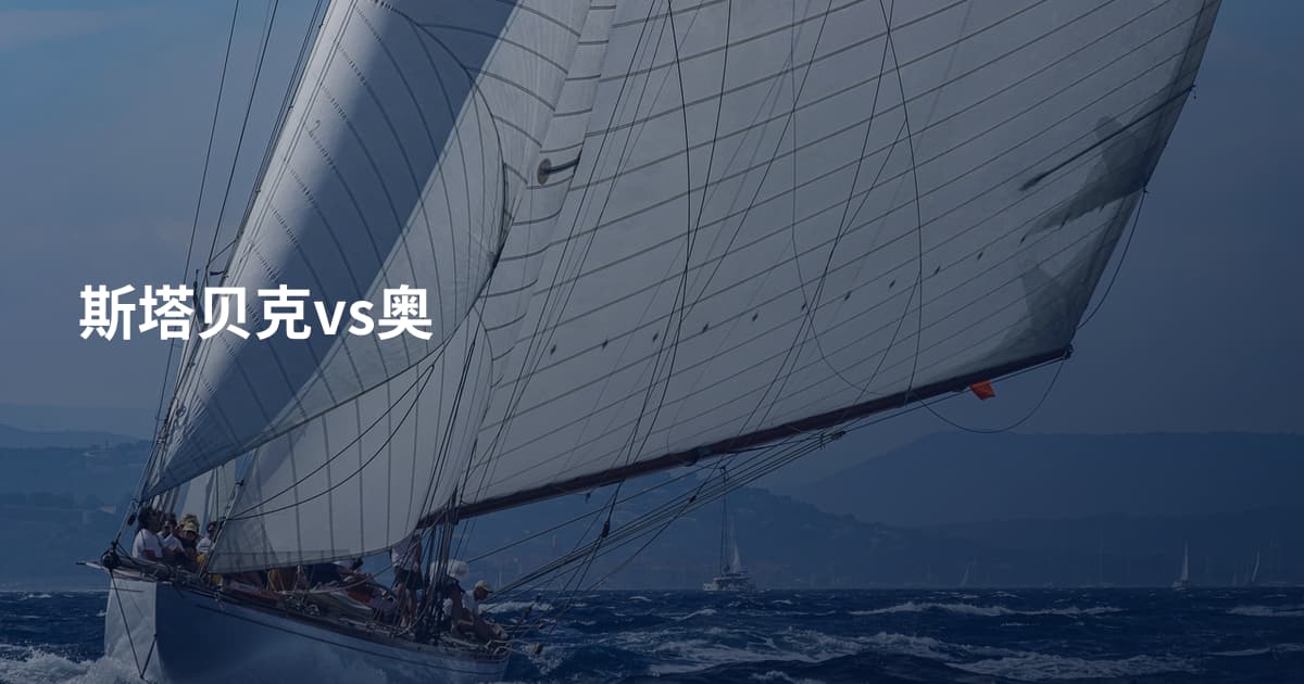 斯塔贝克vs奥