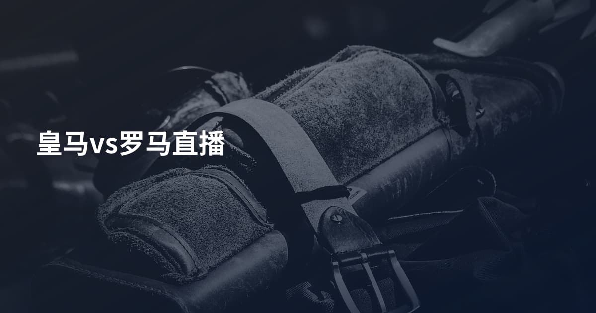 皇马vs罗马直播