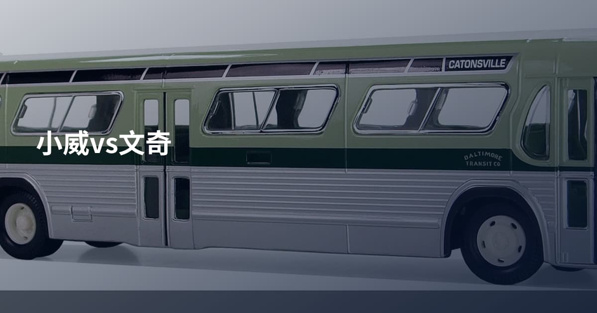 小威vs文奇