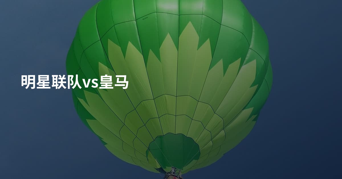 明星联队vs皇马