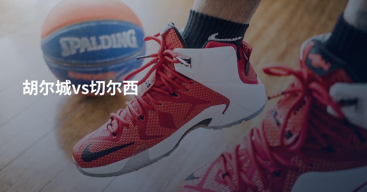 胡尔城vs切尔西