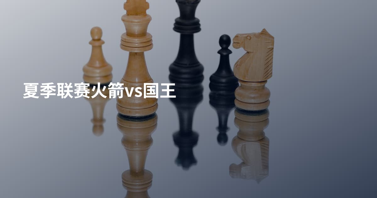 夏季联赛火箭vs国王