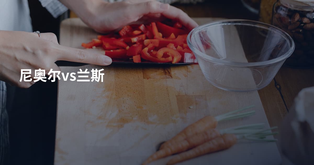 尼奥尔vs兰斯
