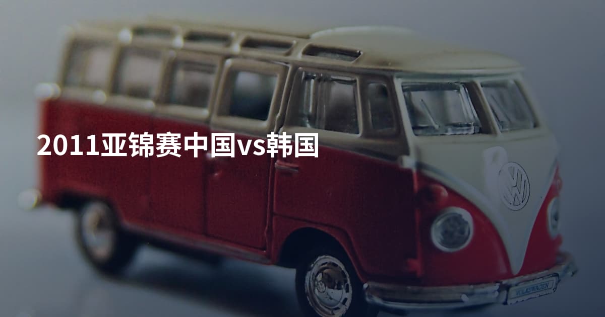 2011亚锦赛中国vs韩国