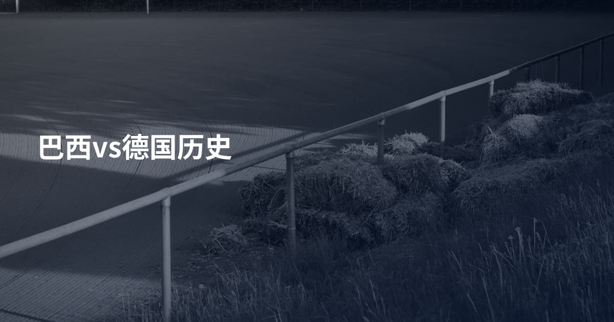 巴西vs德国历史