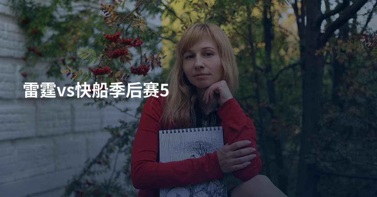 雷霆vs快船季后赛5