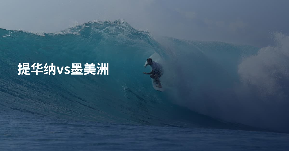 提华纳vs墨美洲