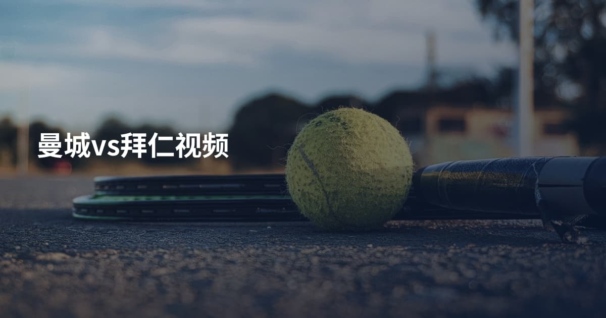 曼城vs拜仁视频