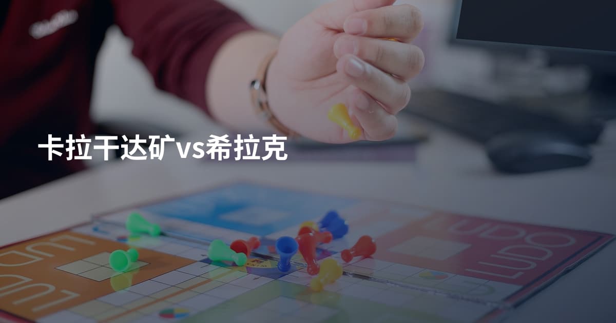 卡拉干达矿vs希拉克
