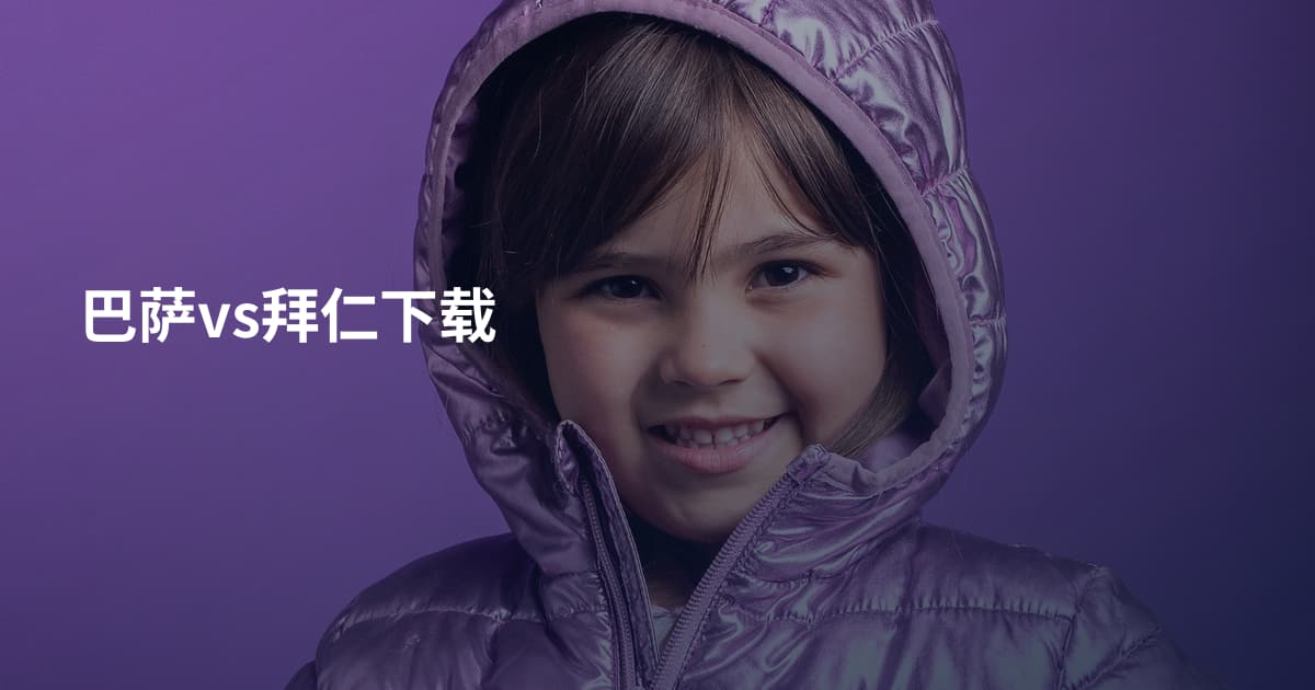 巴萨vs拜仁下载