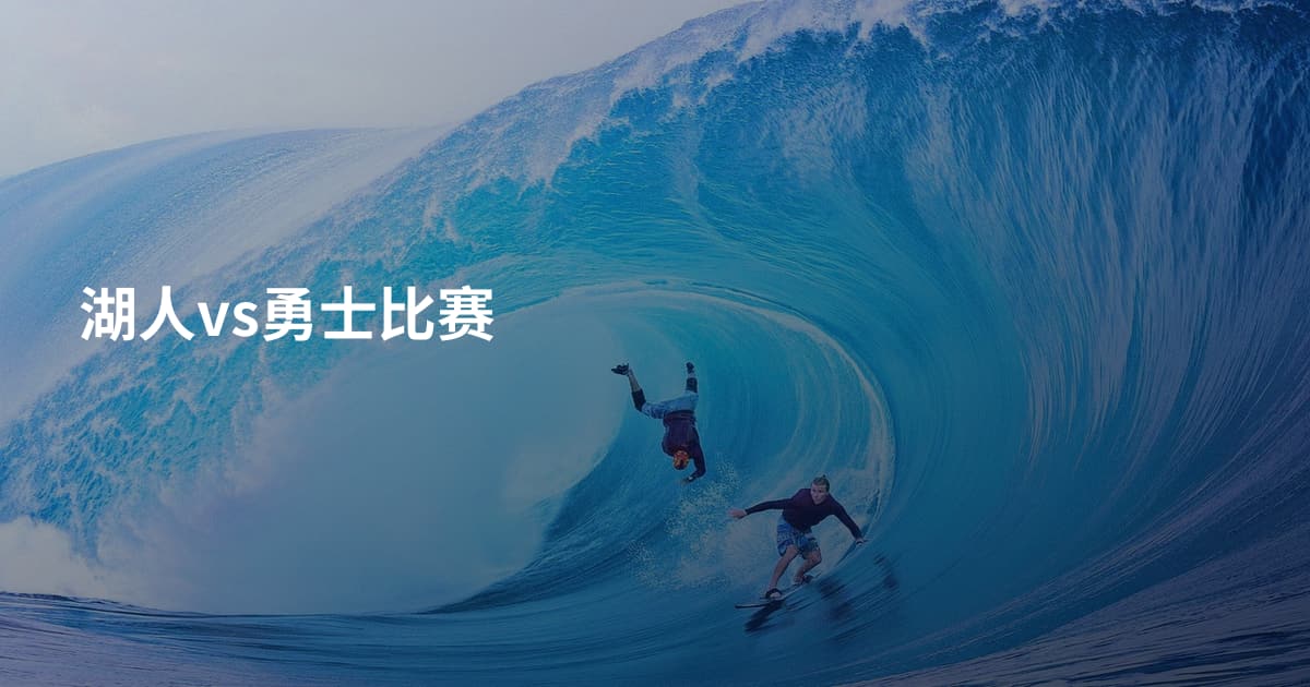 湖人vs勇士比赛