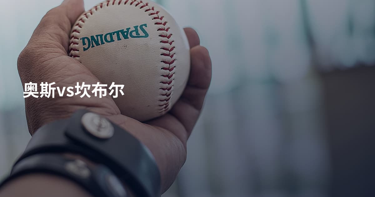 奥斯vs坎布尔
