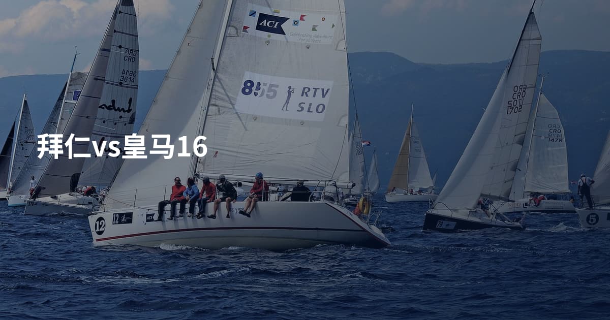 拜仁vs皇马16