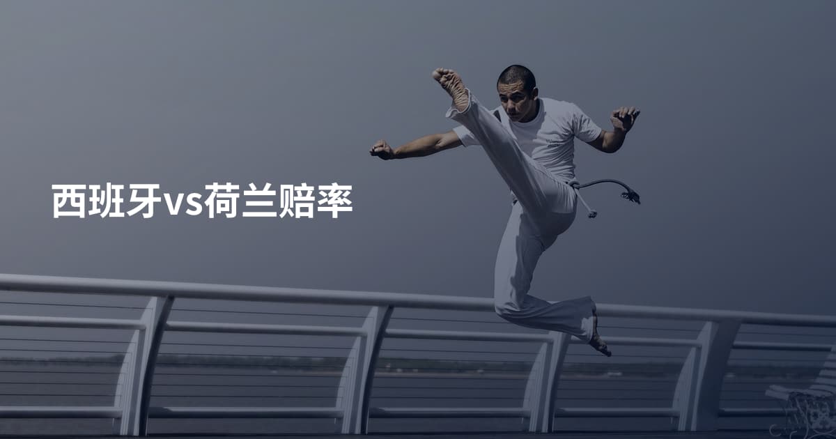 西班牙vs荷兰赔率