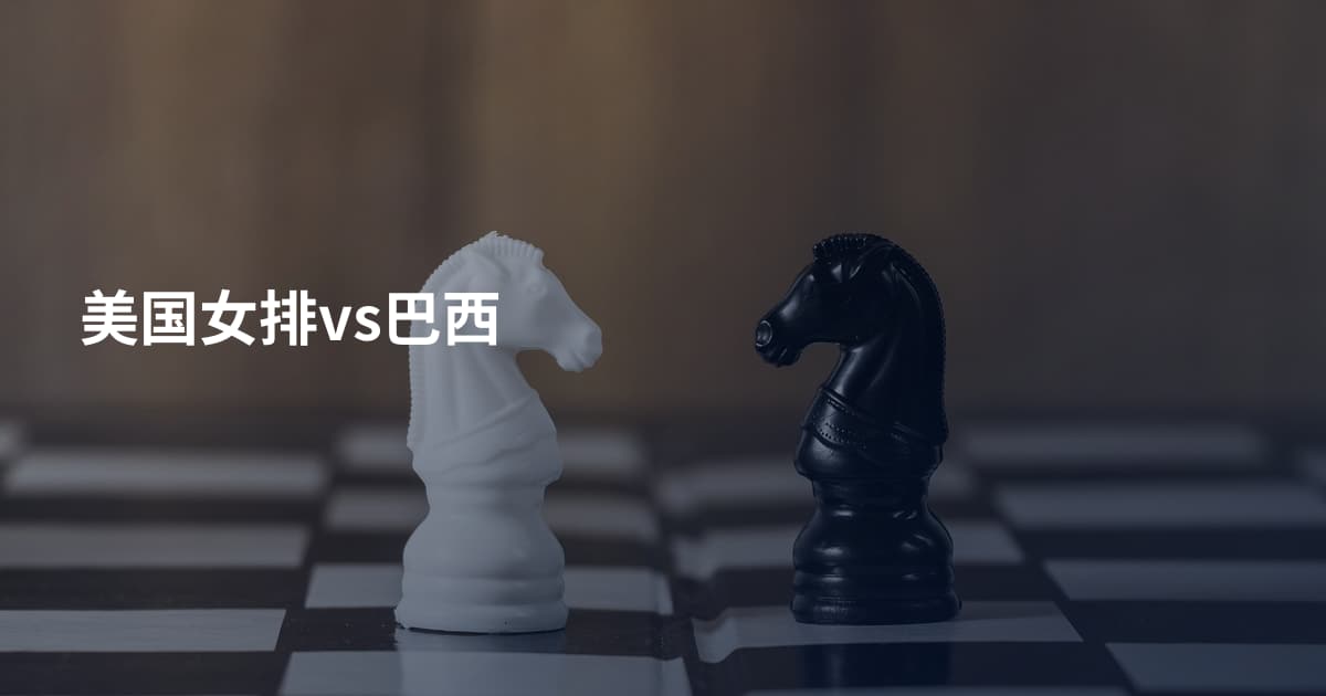 美国女排vs巴西