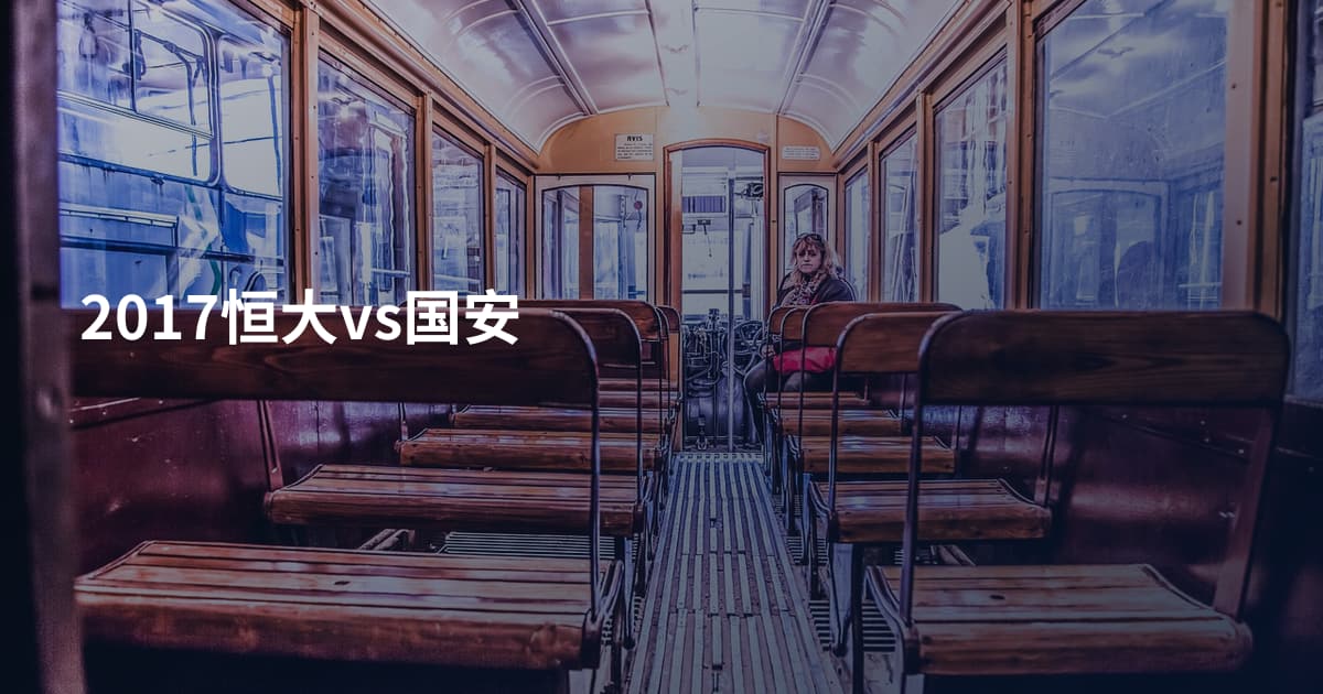 2017恒大vs国安