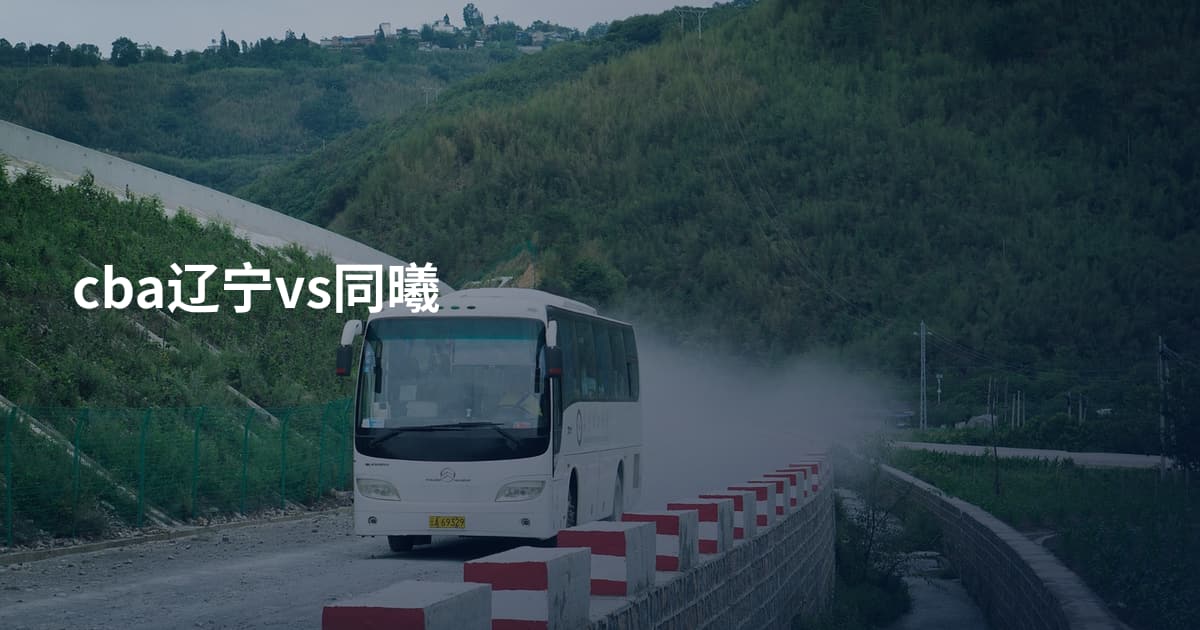 cba辽宁vs同曦