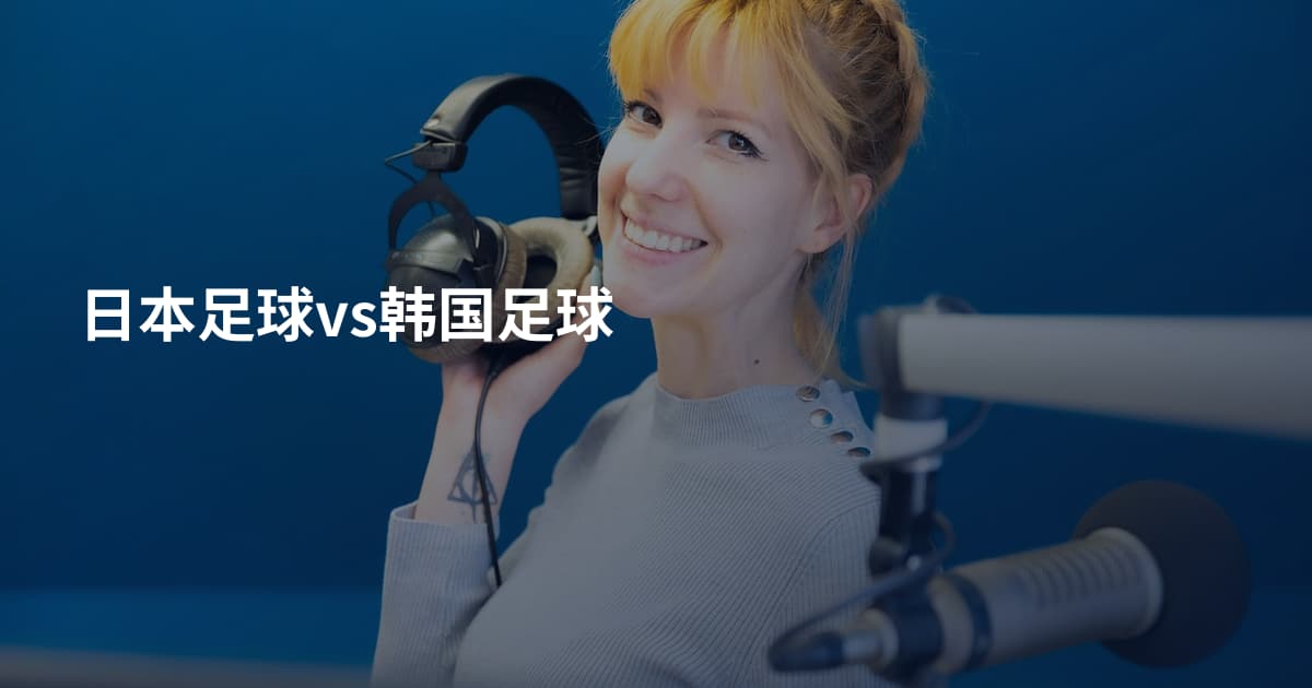 日本足球vs韩国足球