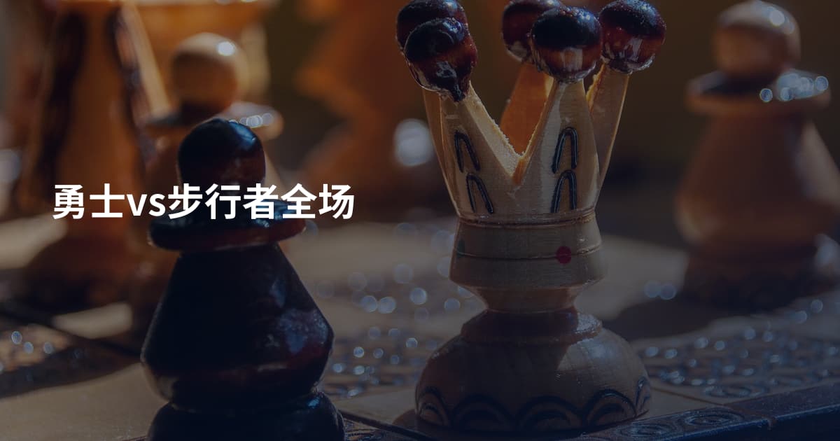 勇士vs步行者全场
