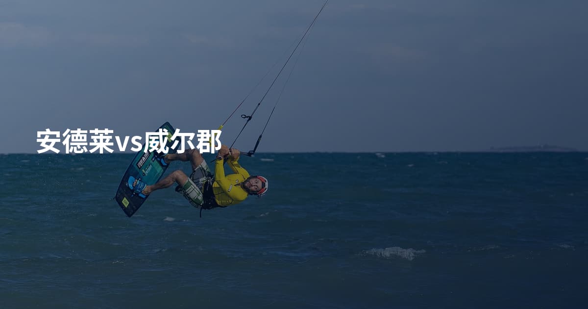 安德莱vs威尔郡
